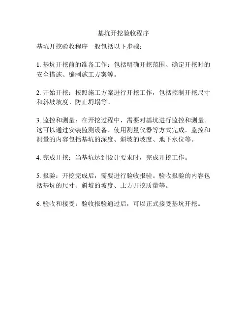 基坑开挖验收程序