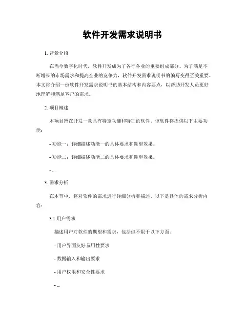 软件开发需求说明书