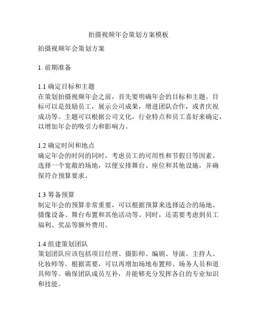 拍摄视频年会策划方案模板