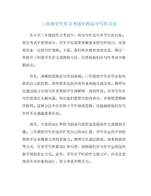 三年级学生作文考试中的高分写作方法