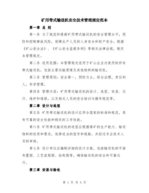 矿用带式输送机安全技术管理规定范本
