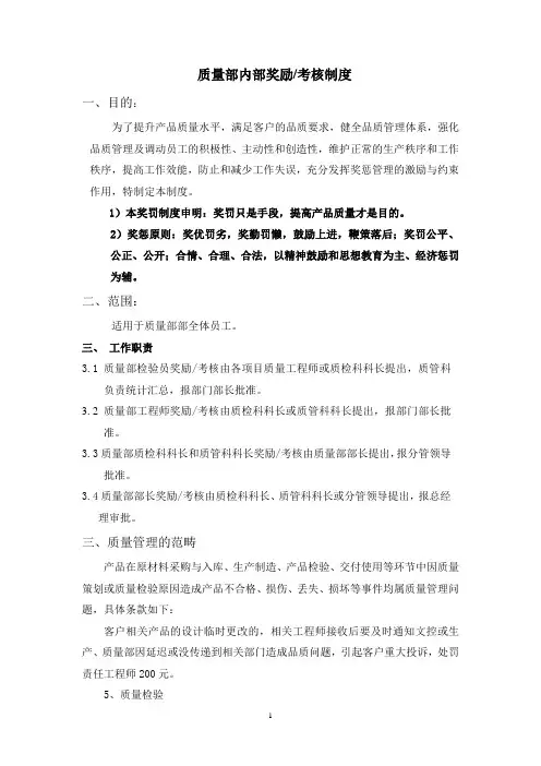 质量部内部奖励与考核制度