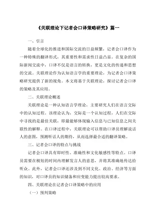 《2024年关联理论下记者会口译策略研究》范文