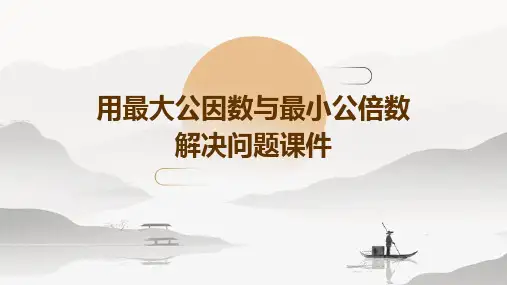 用最大公因数与最小公倍数解决问题课件