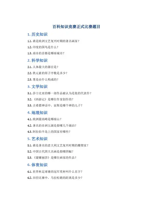 百科知识竞赛正式比赛题目