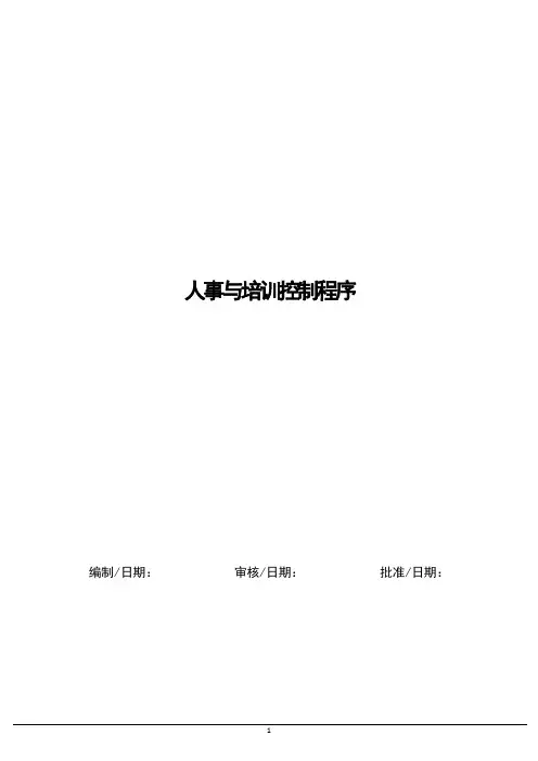 人力资源与培训控制程序