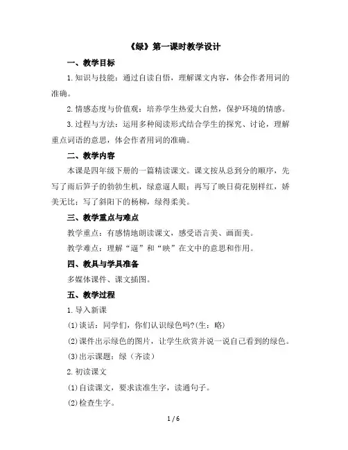 10《绿》第一课时(教学设计)统编版语文四年级下册