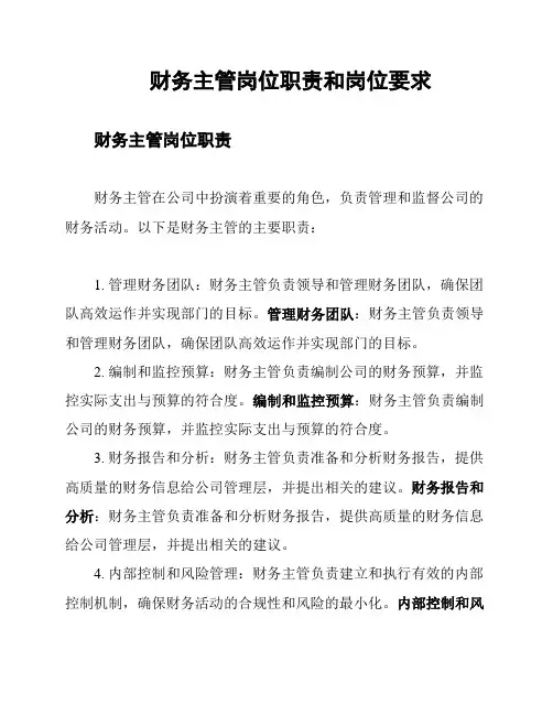 财务主管岗位职责和岗位要求