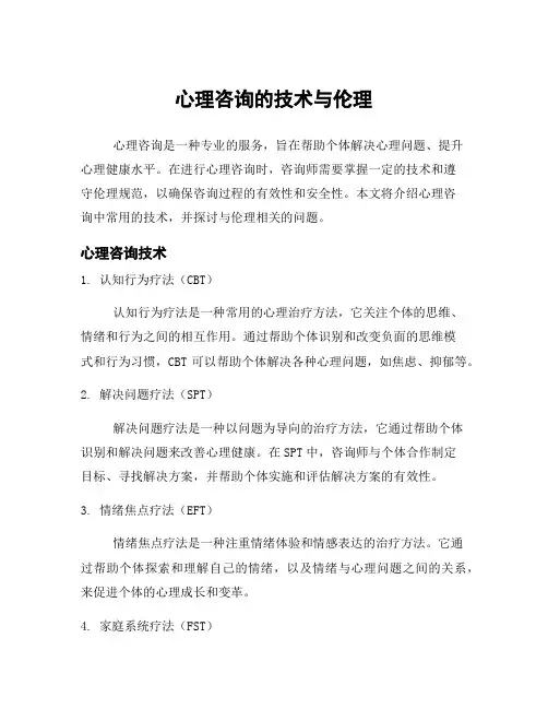 心理咨询的技术与伦理