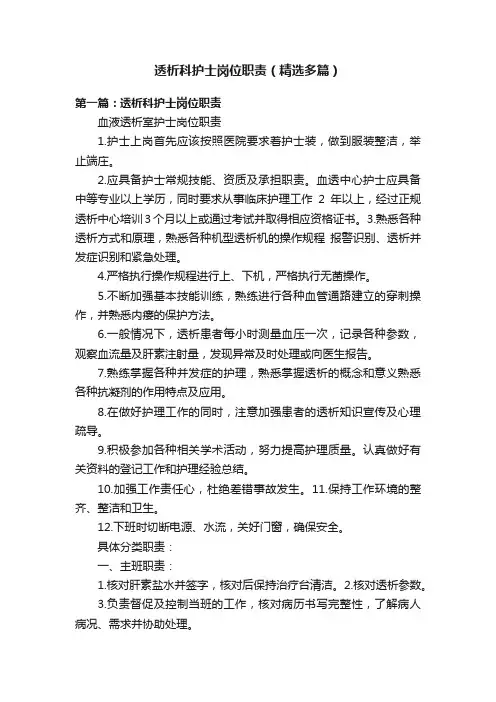 透析科护士岗位职责（精选多篇）
