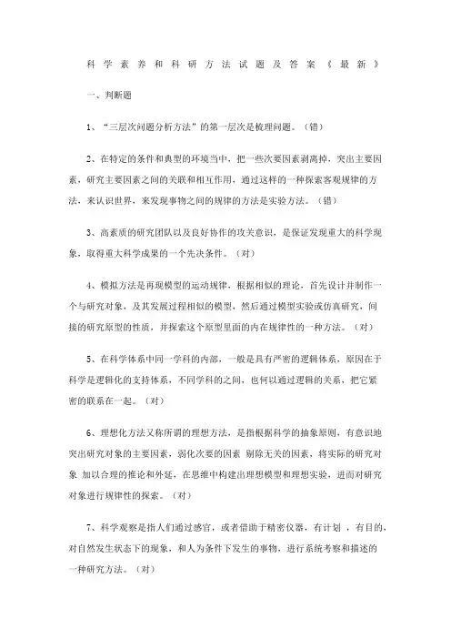 科学素养和科研方法试题及答案