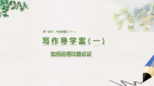 【推荐】版高中语文第一单元开启智慧之门单元写作开启智慧之门课件鲁人版必修1