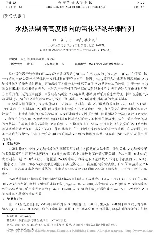 水热法制备高度取向的氧化锌纳米棒阵列