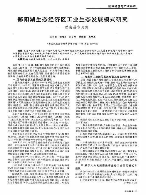 鄱阳湖生态经济区工业生态发展模式研究——以南昌市为例