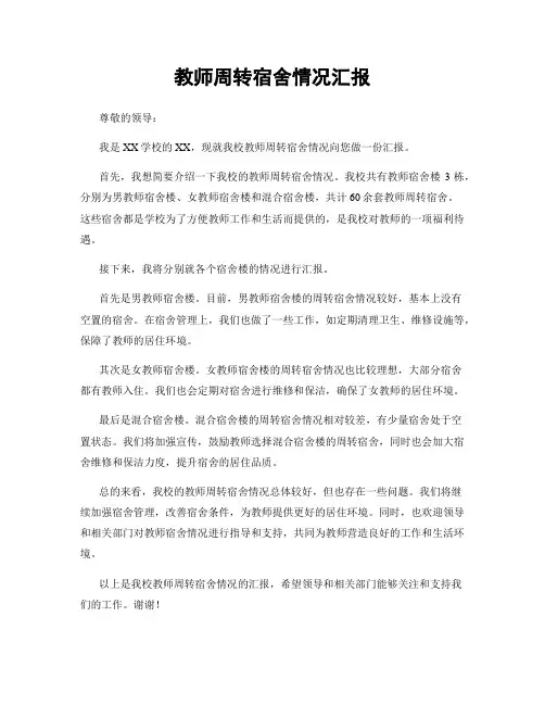 教师周转宿舍情况汇报