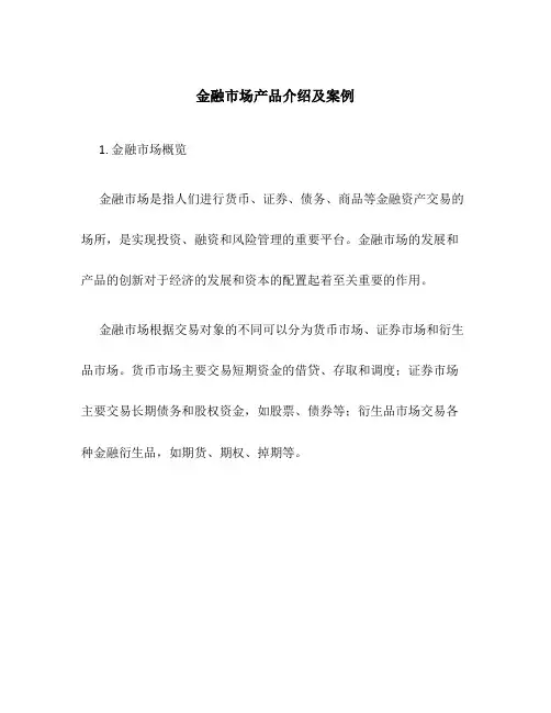 金融市场产品介绍及案例