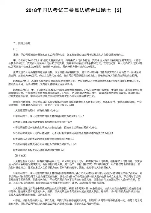 2018年司法考试三卷民法综合试题七【3】