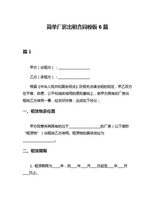 简单厂房出租合同模板6篇