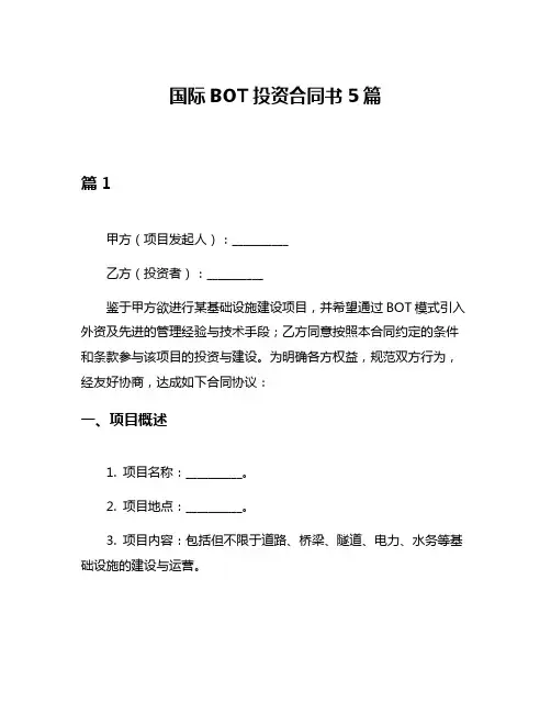 国际BOT投资合同书5篇