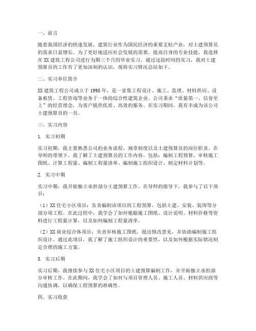 土建预算员毕业实习报告