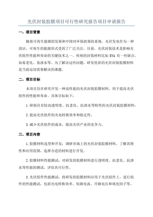 光伏封装胶膜项目可行性研究报告项目申请报告
