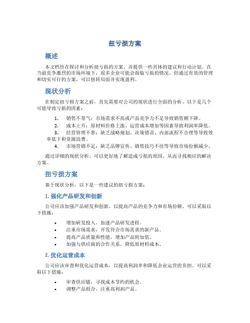 扭亏损方案