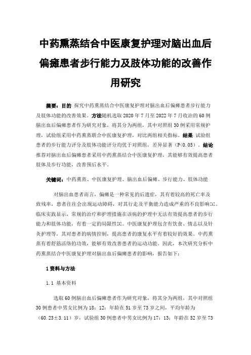 中药熏蒸结合中医康复护理对脑出血后偏瘫患者步行能力及肢体功能的改善作用研究