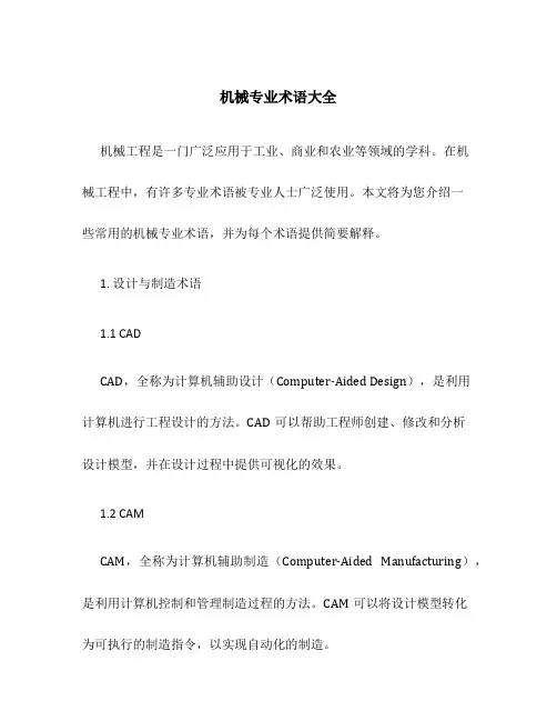 机械专业术语大全