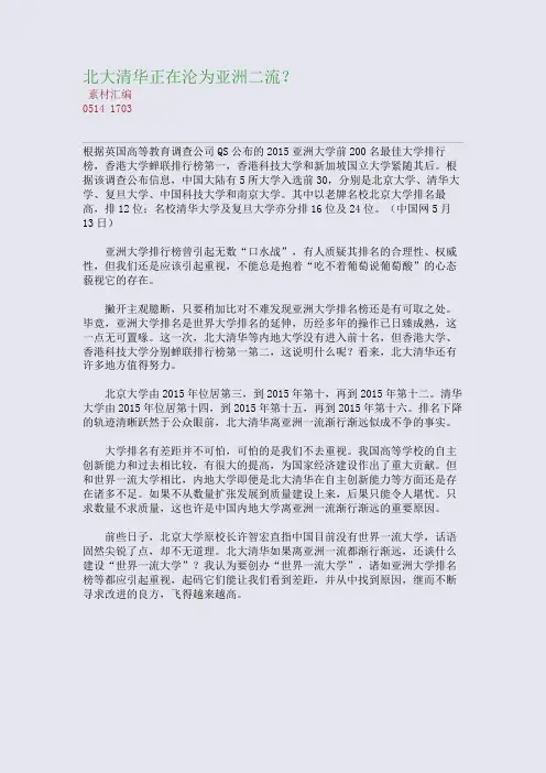 北大清华正在沦为亚洲二流？(整理精校版)