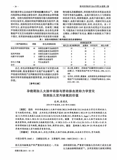 孕晚期胎儿大脑中动脉与脐动脉血流动力学变化预测胎儿宫内缺氧的价值