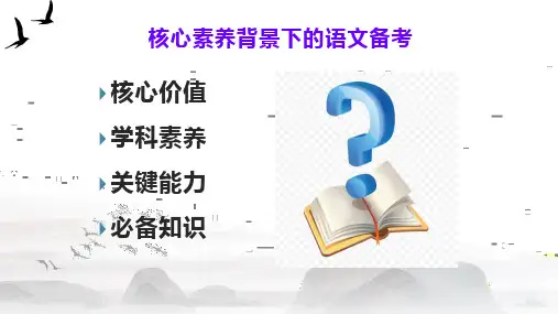 高考评价体系下基于核心素养培养的2020年高考语文二轮复习备考策略讲座