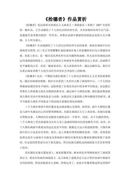 美术鉴赏《拾穗者》