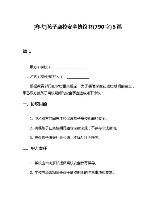 [参考]孩子离校安全协议书(790字)5篇