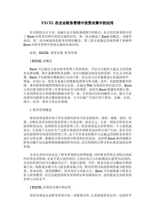 EXCEL在企业财务管理中投资决策中的应用