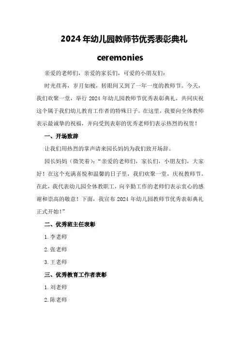 2024年幼儿园教师节优秀表彰典礼 ceremonies