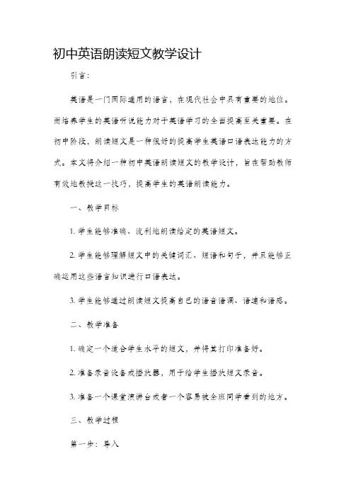 初中英语朗读短文教学设计