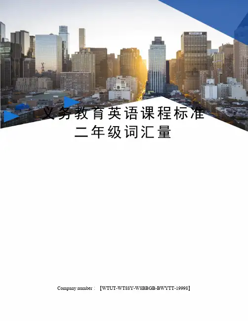 义务教育英语课程标准二年级词汇量