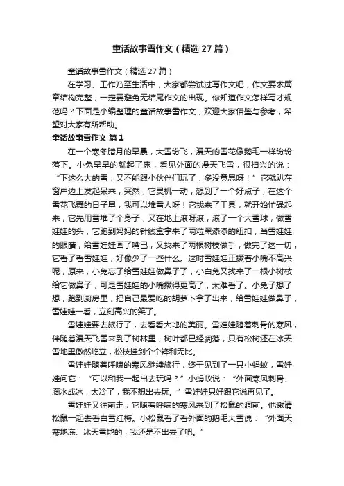 童话故事雪作文（精选27篇）