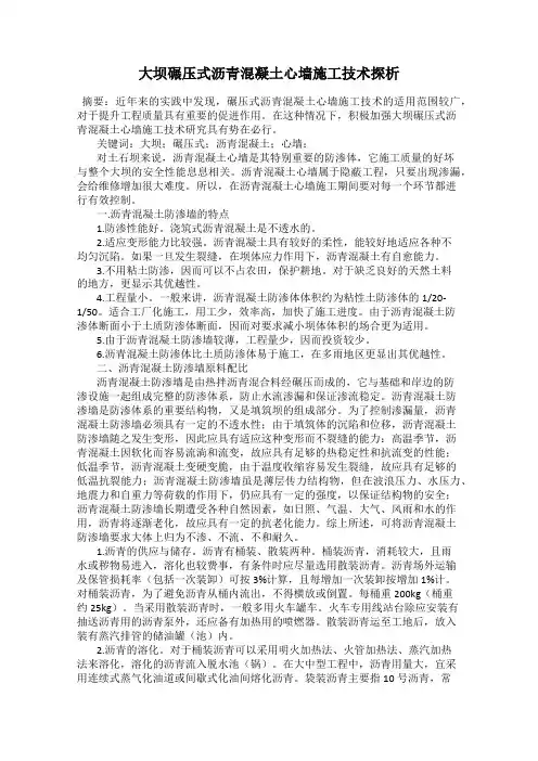 大坝碾压式沥青混凝土心墙施工技术探析