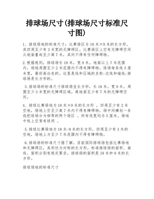 排球场尺寸(排球场尺寸标准尺寸图) 