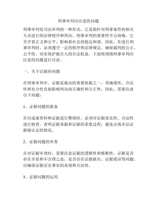刑事审判应注意的问题