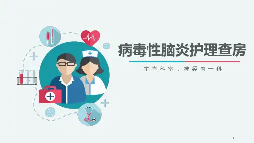 病毒性脑炎病人护理查房PPT课件