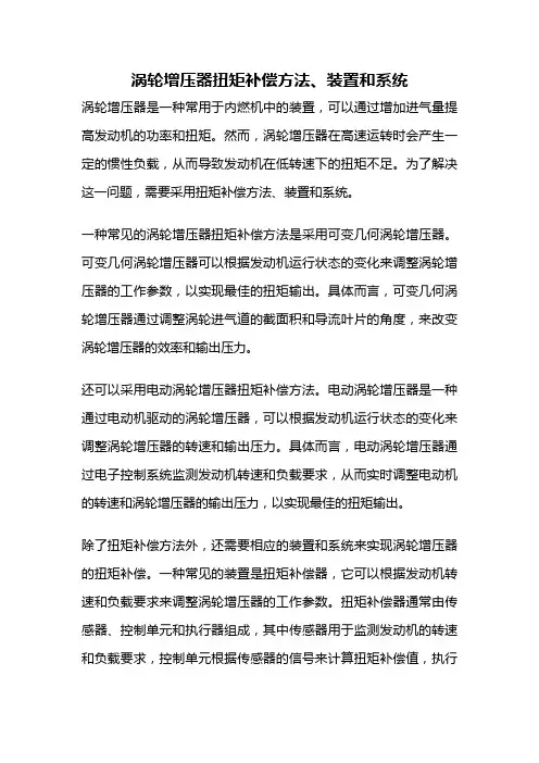 涡轮增压器扭矩补偿方法、装置和系统