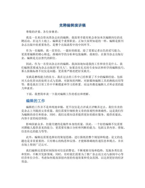 竞聘编辑演讲稿
