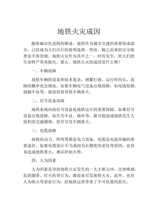 地铁火灾成因