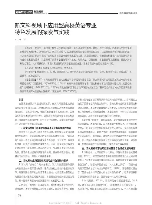 新文科视域下应用型高校英语专业特色发展的探索与实践