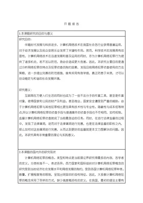 《计算机网络犯罪的特点和侦防对策》开题报告