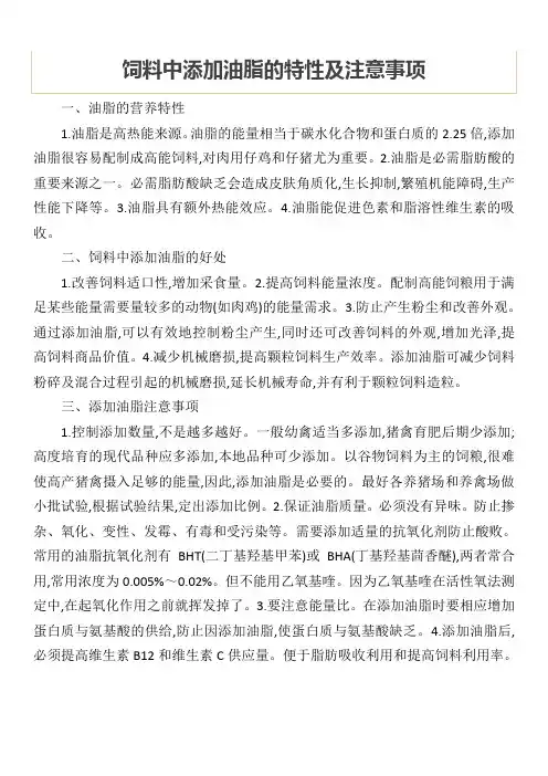 饲料中添加油脂的特性及注意事项