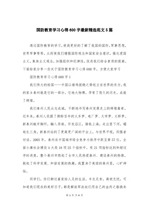 国防教育学习心得600字最新精选范文5篇