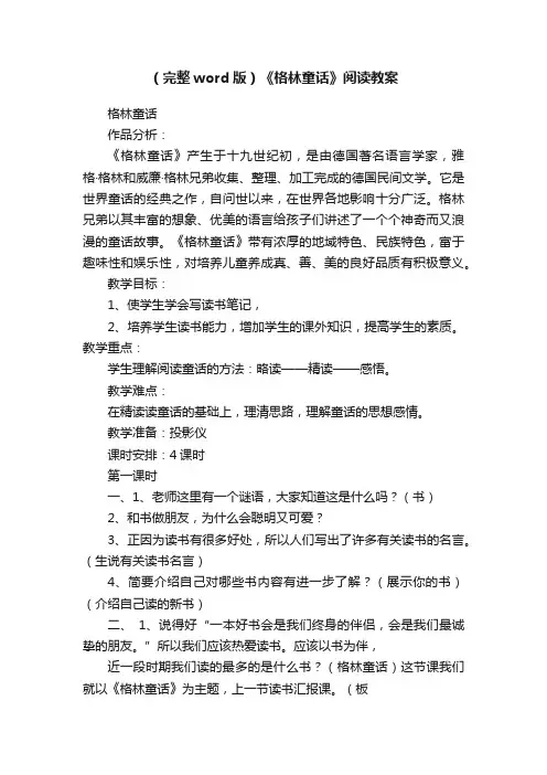 （完整word版）《格林童话》阅读教案